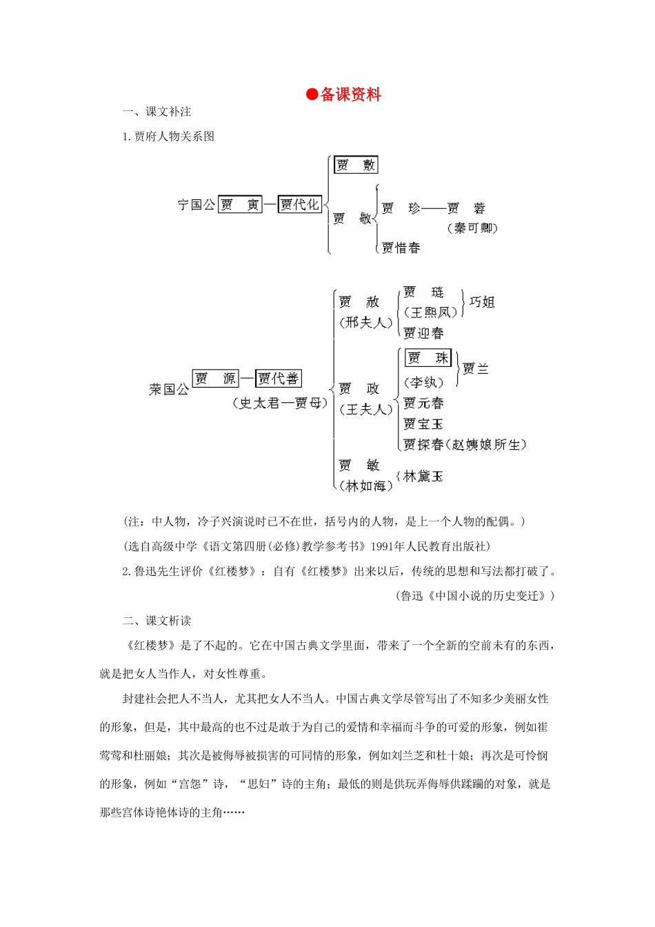 高中语文 5林黛玉进贾府（备课资料）精品教案 大纲人教版第四册_第1页