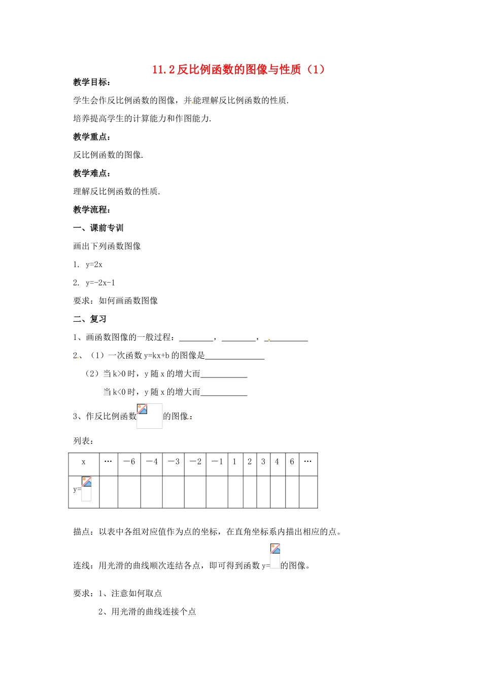 江苏省大丰市大中镇八年级数学下册 第11章 反比例函数 11.2 反比例函数的图象与性质（1）教案 （新版）苏科版-（新版）苏科版初中八年级下册数学教案_第1页