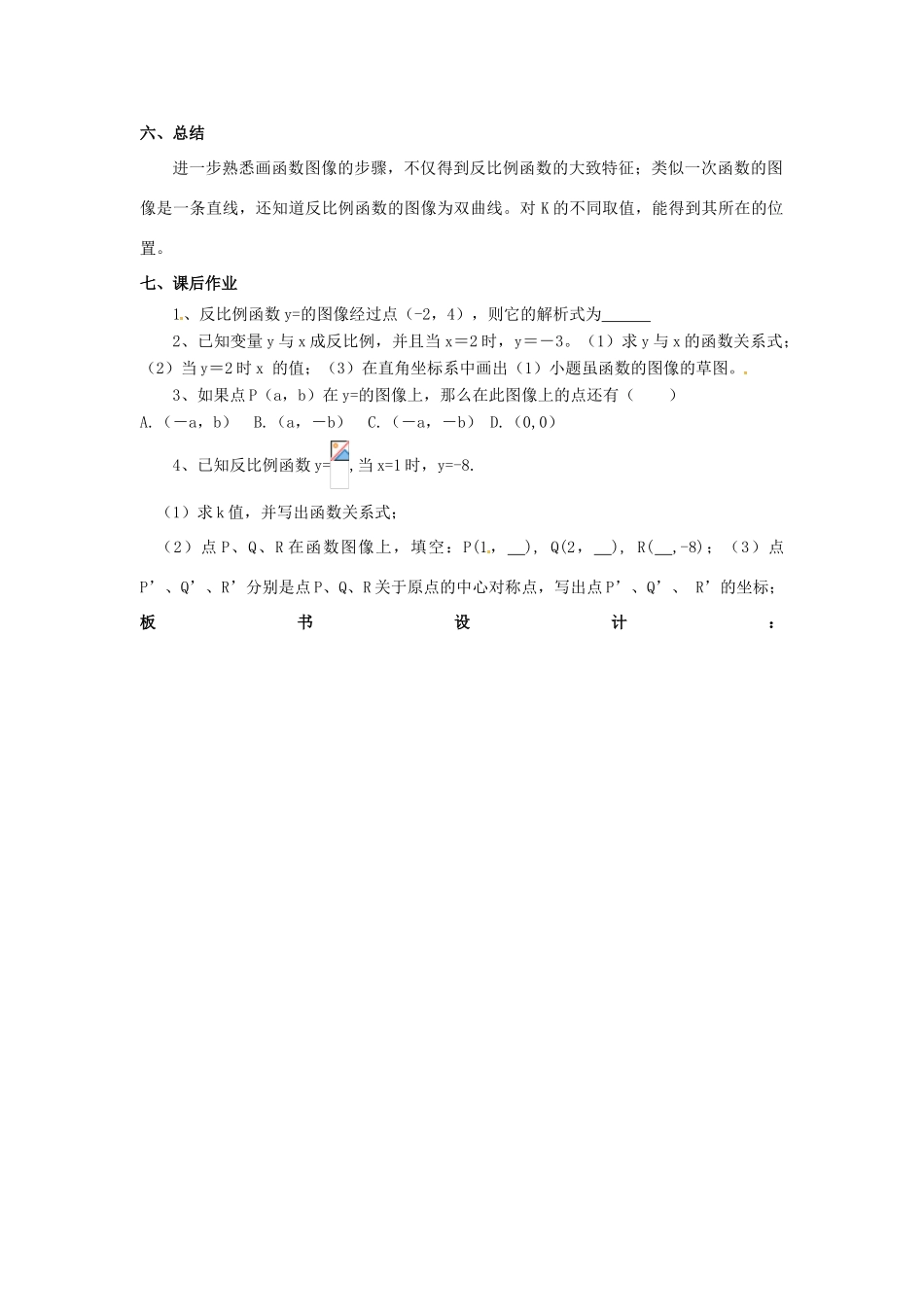 江苏省大丰市大中镇八年级数学下册 第11章 反比例函数 11.2 反比例函数的图象与性质（1）教案 （新版）苏科版-（新版）苏科版初中八年级下册数学教案_第3页