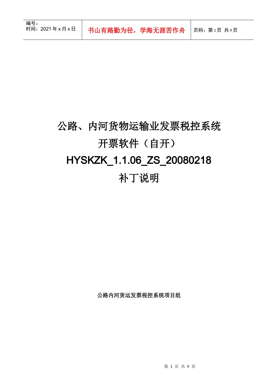 内河货物运输业发票税控系统_第1页