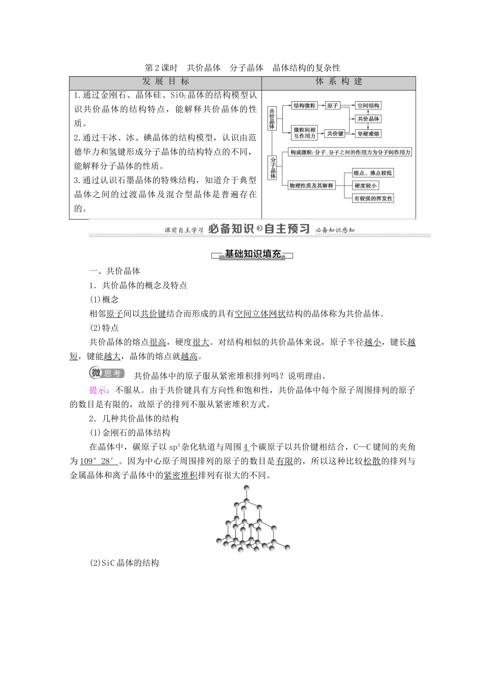 高中化学 第3章 不同聚集状态的物质与性质 第2节 第2课时 共价晶体 分子晶体 晶体结构的复杂性教案 鲁科版选择性必修2-鲁科版高中选择性必修2化学教案_第1页