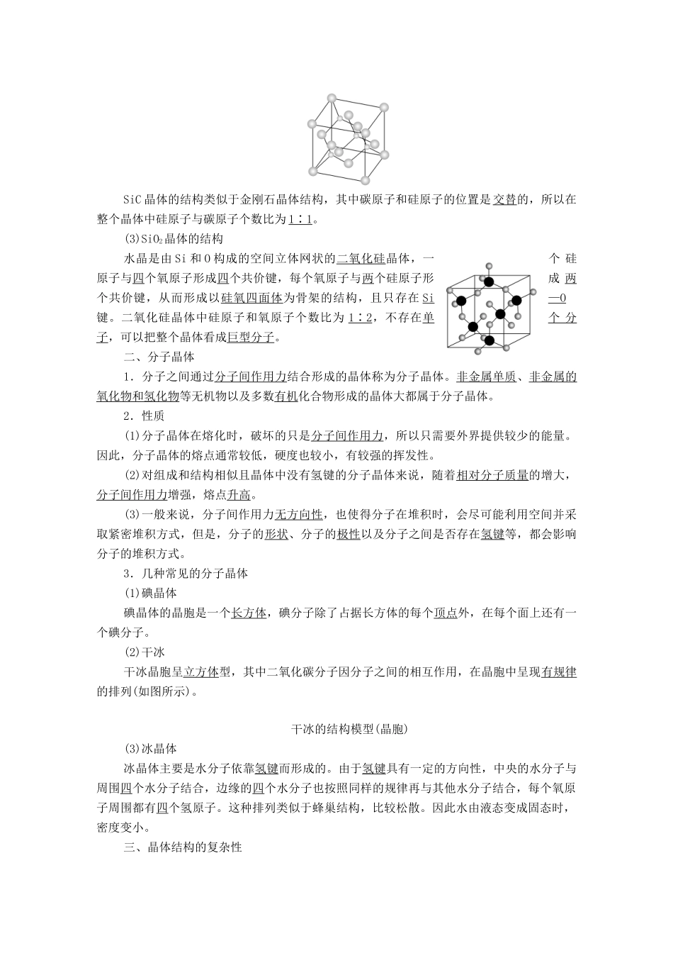 高中化学 第3章 不同聚集状态的物质与性质 第2节 第2课时 共价晶体 分子晶体 晶体结构的复杂性教案 鲁科版选择性必修2-鲁科版高中选择性必修2化学教案_第2页