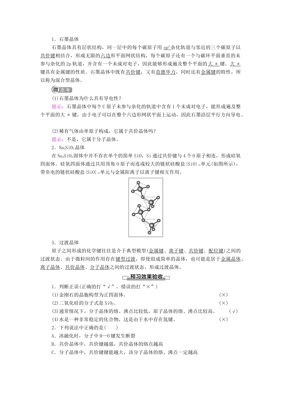 高中化学 第3章 不同聚集状态的物质与性质 第2节 第2课时 共价晶体 分子晶体 晶体结构的复杂性教案 鲁科版选择性必修2-鲁科版高中选择性必修2化学教案_第3页