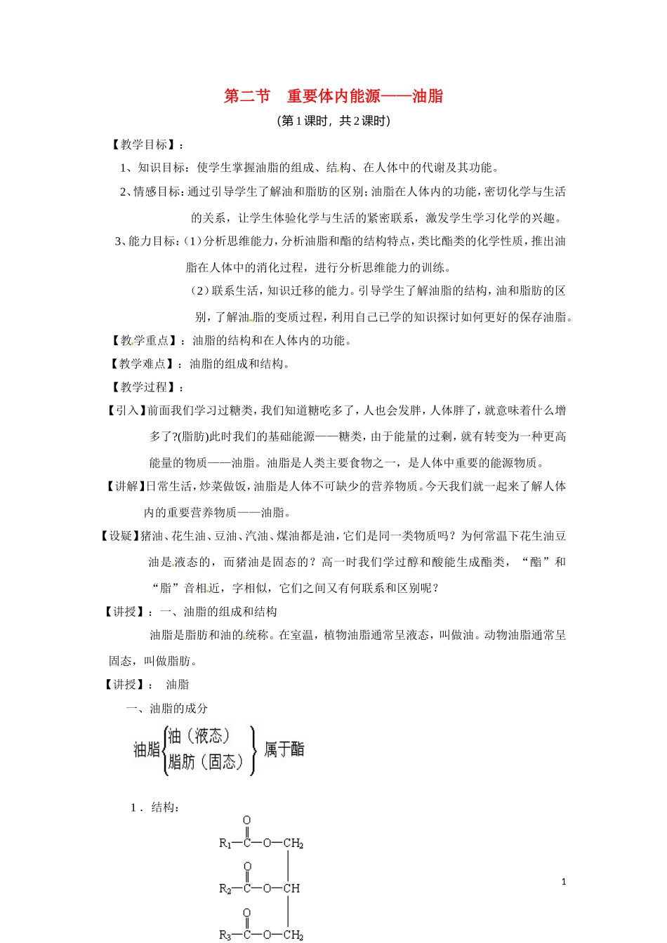 高中化学 1.2《重要体内能源——油脂》教案 新人教版选修1_第1页