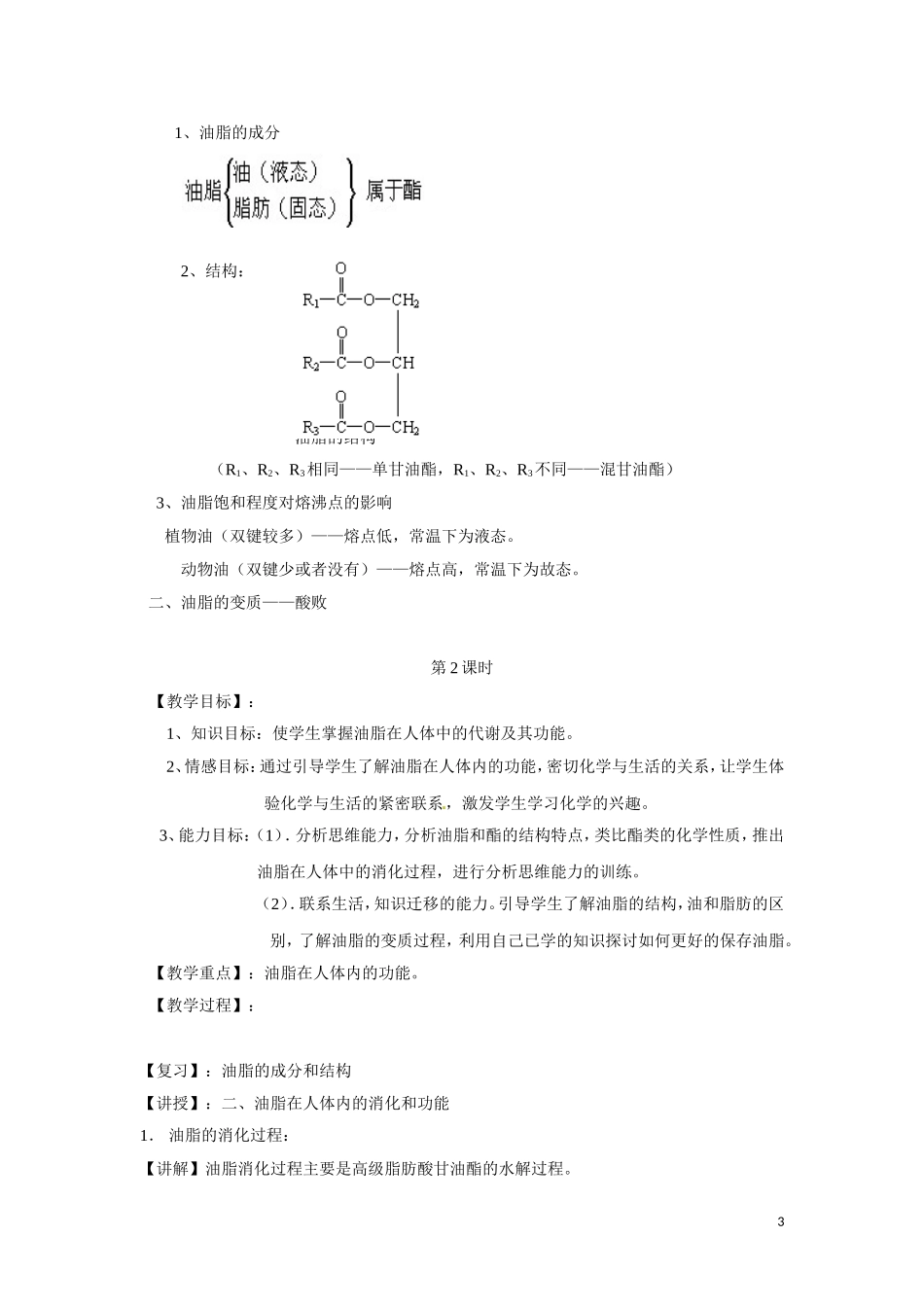 高中化学 1.2《重要体内能源——油脂》教案 新人教版选修1_第3页