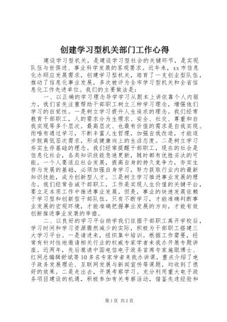 创建学习型机关部门工作心得
