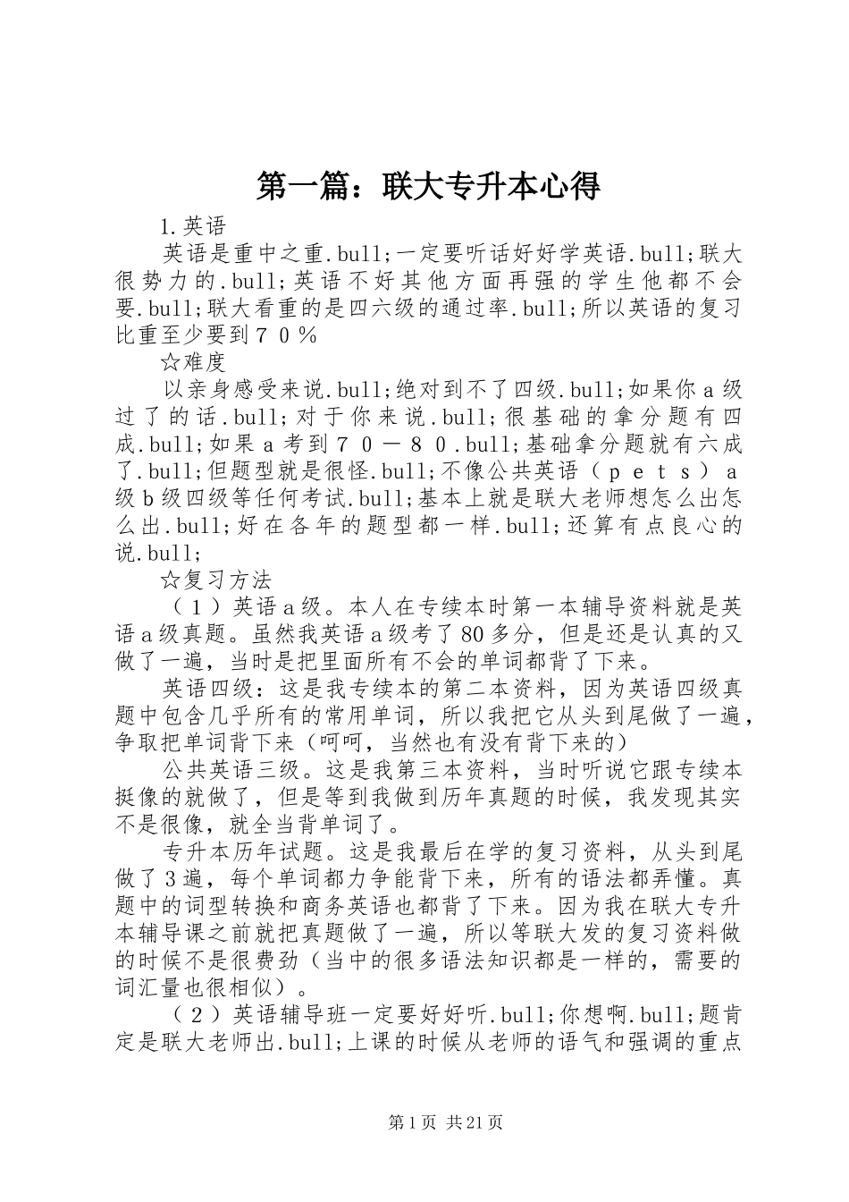 第一篇：联大专升本心得_第1页