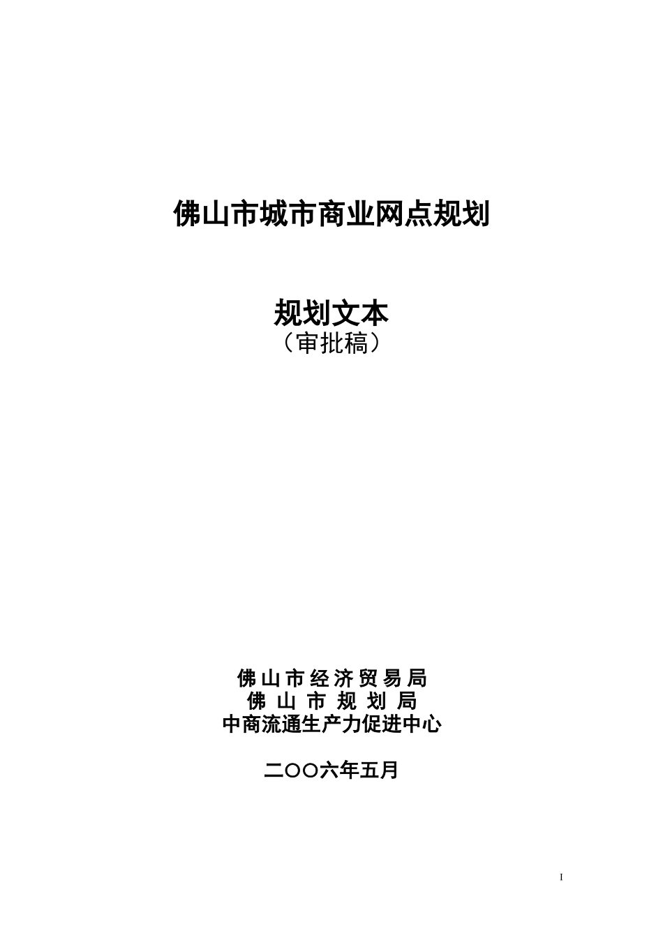 佛山市城市商业网点规划_第1页