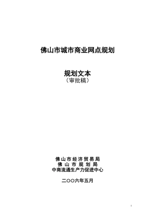 佛山市城市商业网点规划