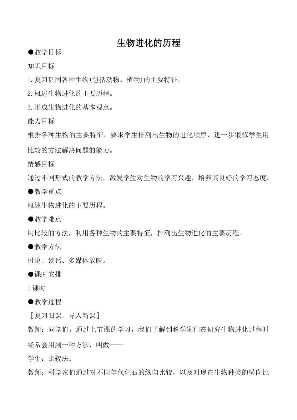 八年级生物生物进化的历程新人教版_第1页