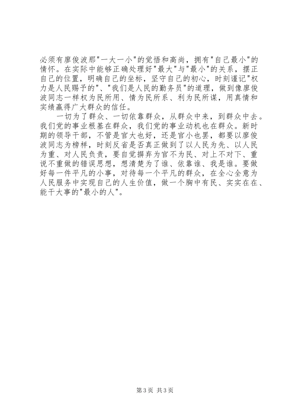 学习廖俊波先进事迹心得体会精选_第3页