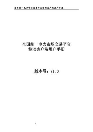 全国统一电力市场交易平台移动客户端用户手册