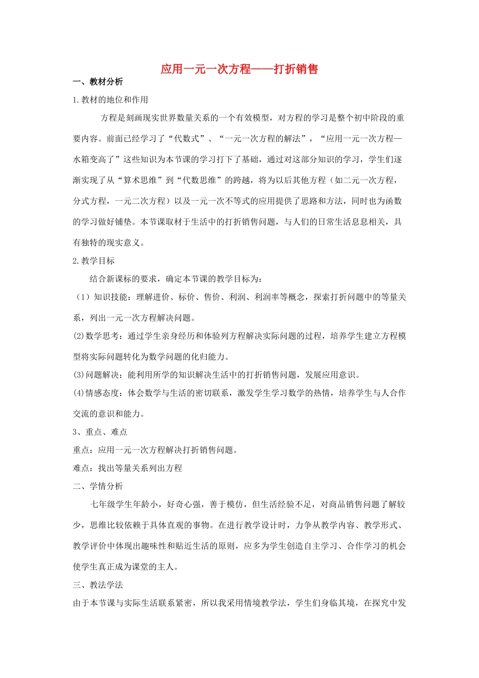 河南省汝州市四中七年级数学上册 5.4 应用一元一次方程—打折销售说课稿 （新版）北师大版_第1页