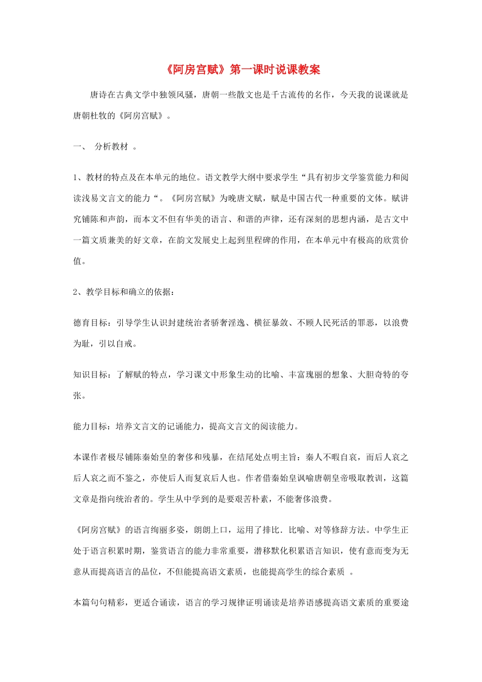 高中语文 第三专题之《阿房宫赋》说课稿 苏教版必修2_第1页