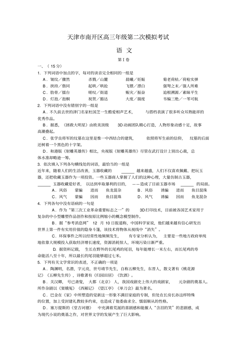 天津市南开区高三年级第二次模拟考试语文试卷(Word版,含答案)_第1页
