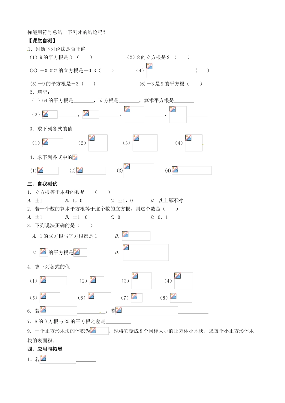 安徽省枞阳县钱桥初级中学七年级数学下册 6.1 平方根、立方根教案3 （新版）沪科版_第2页