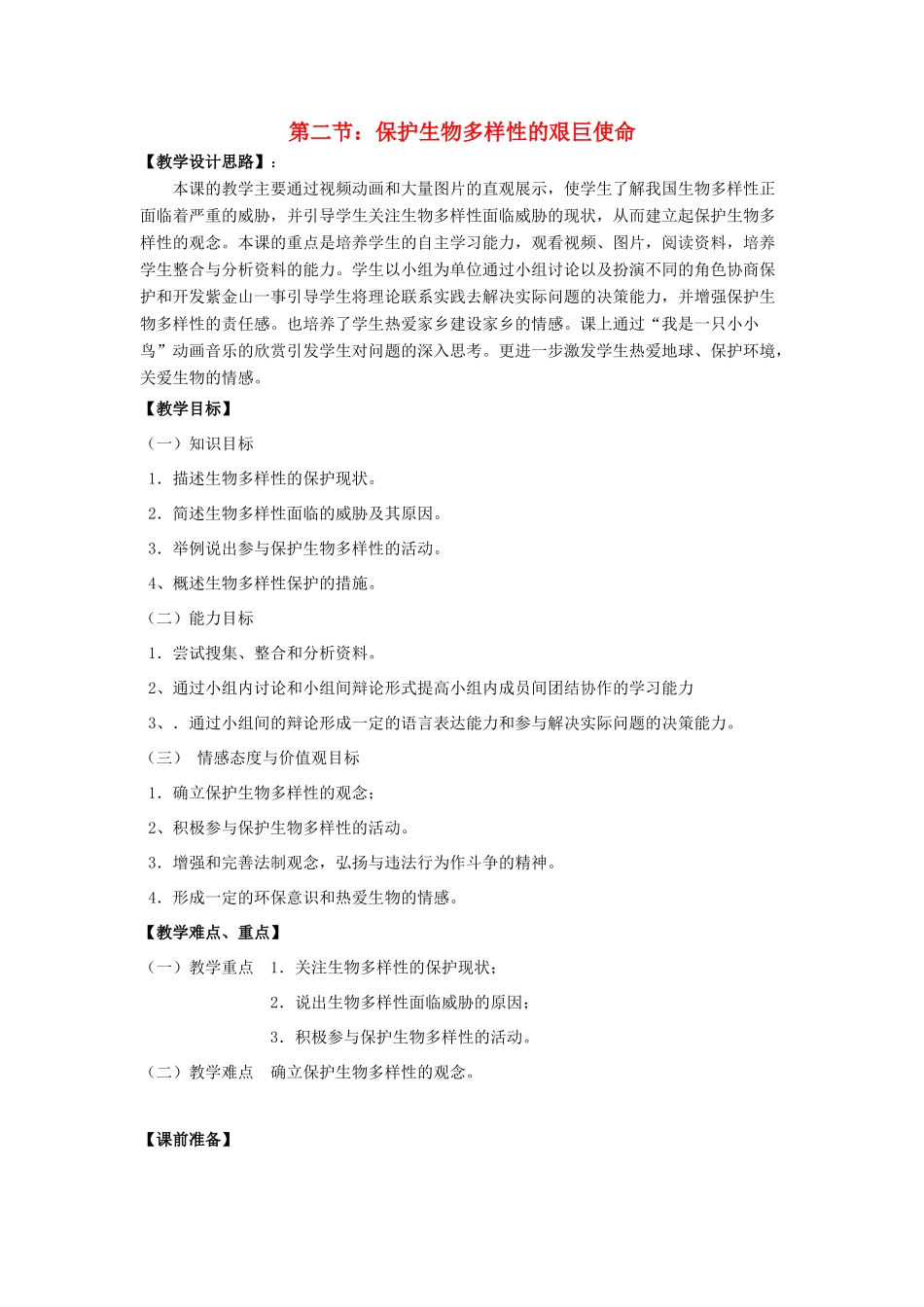 江苏省南京市第十七中学八年级生物上册《第5单元 第15章 第2节 保护生物多样性的艰巨使命》教案 苏教版_第1页