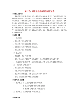 江苏省南京市第十七中学八年级生物上册《第5单元 第15章 第2节 保护生物多样性的艰巨使命》教案 苏教版