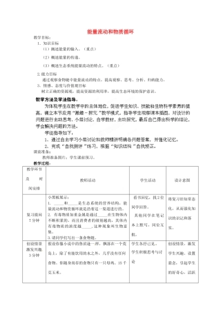 八年级生物下册 第6单元 第2章 第3节 能量流动和物质循环（第1课时）教案2 济南版
