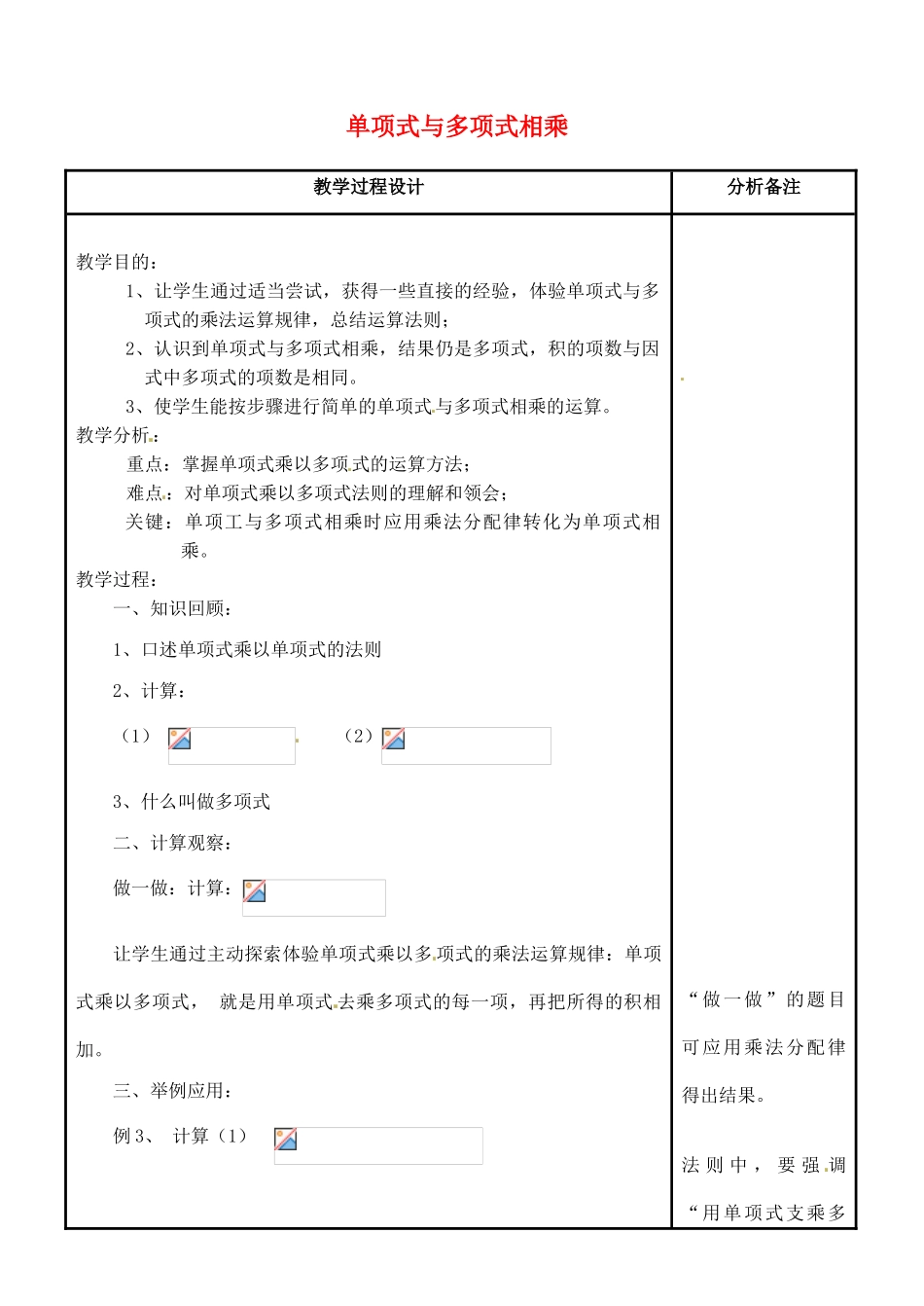 吉林省磐石市松山中学八年级数学上册 单项式与多项式相乘教案 华东师大版_第1页