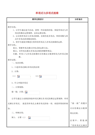 吉林省磐石市松山中学八年级数学上册 单项式与多项式相乘教案 华东师大版