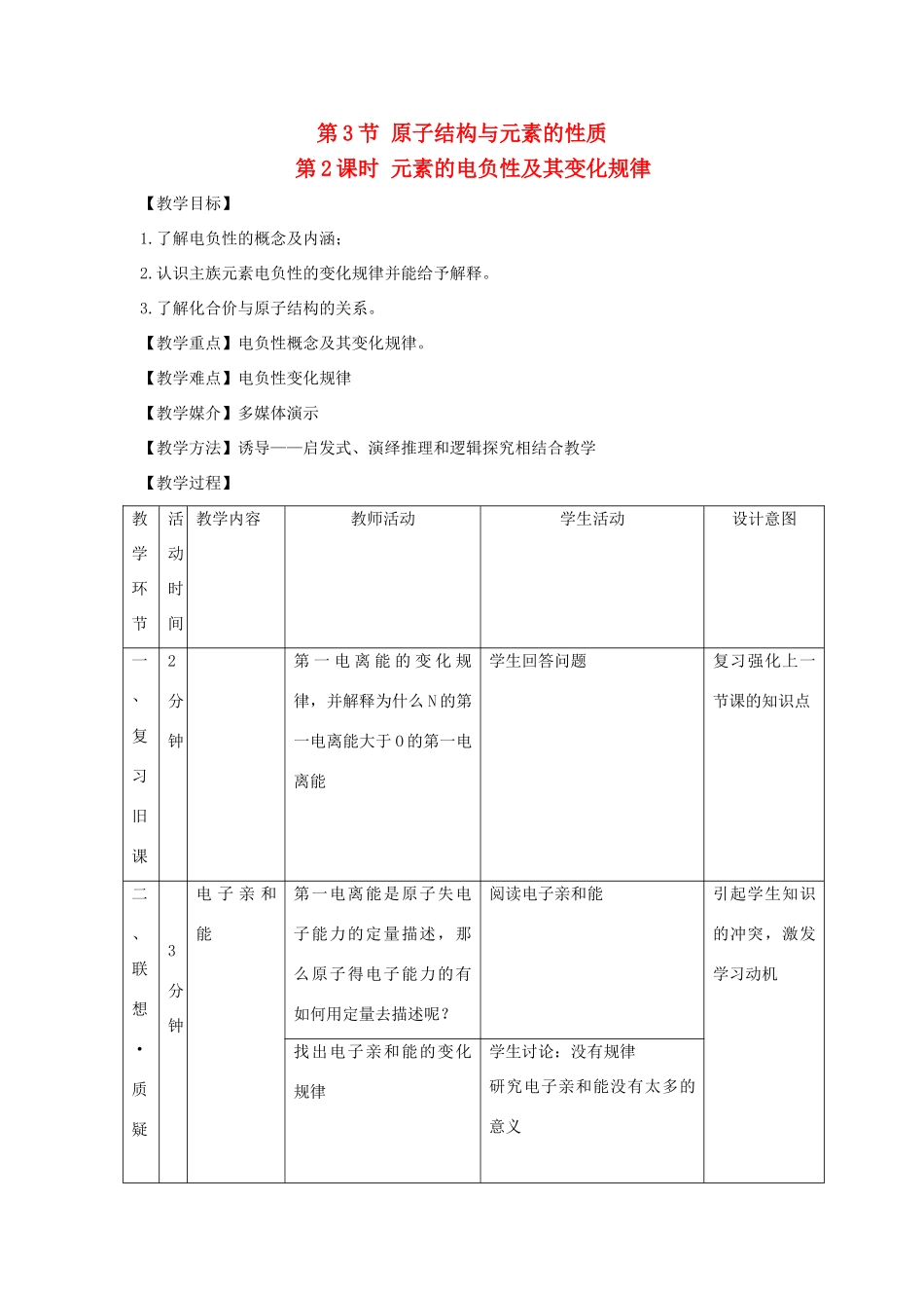 高中化学 第1章 原子结构 1.3 原子结构与元素性质（第2课时）教案 鲁科版选修3-鲁科版高二选修3化学教案_第1页