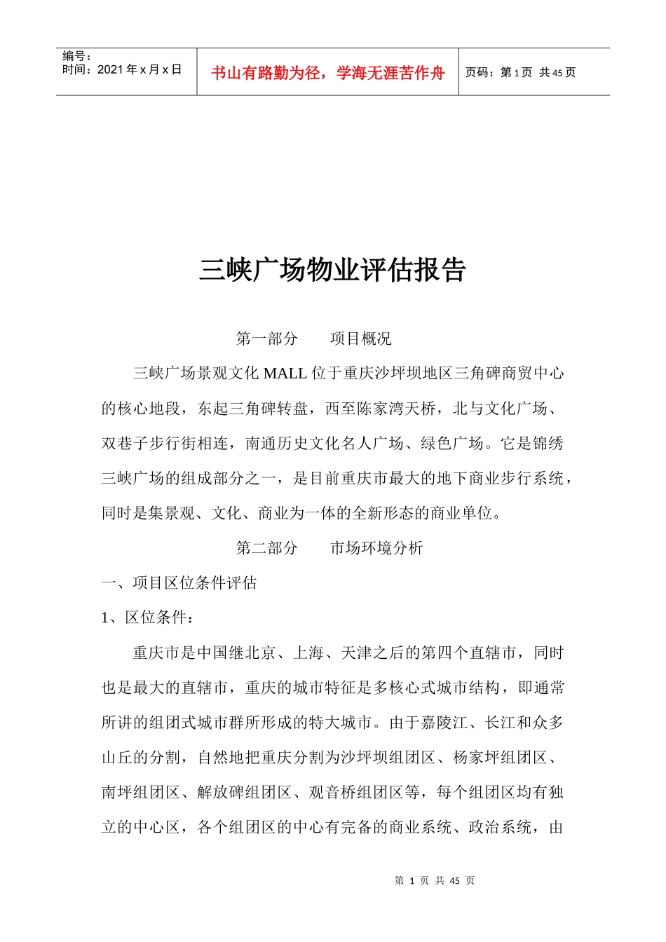 三峡广场物业评估报告_第1页