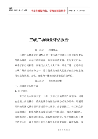 三峡广场物业评估报告