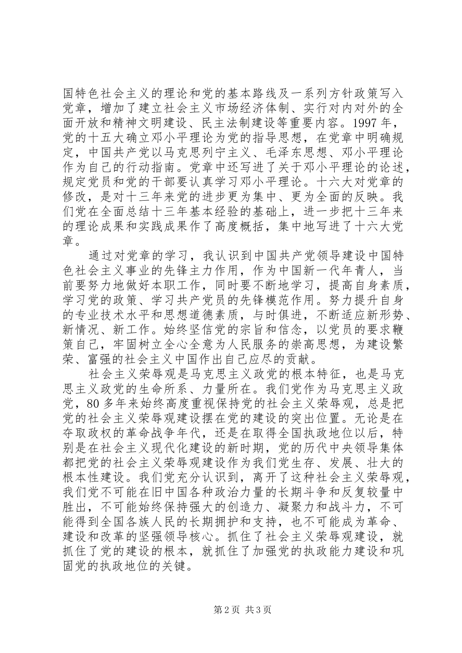 学习党章、开展“十要十不要”主题教育活动学习体会_第2页