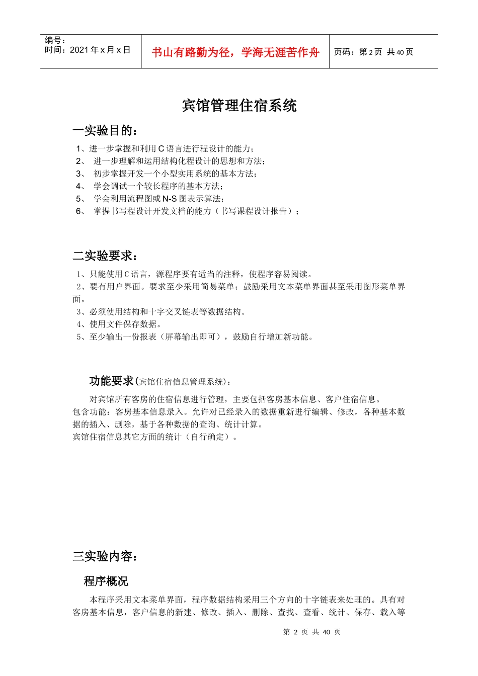 C语言课程设计宾馆住宿系统_第2页