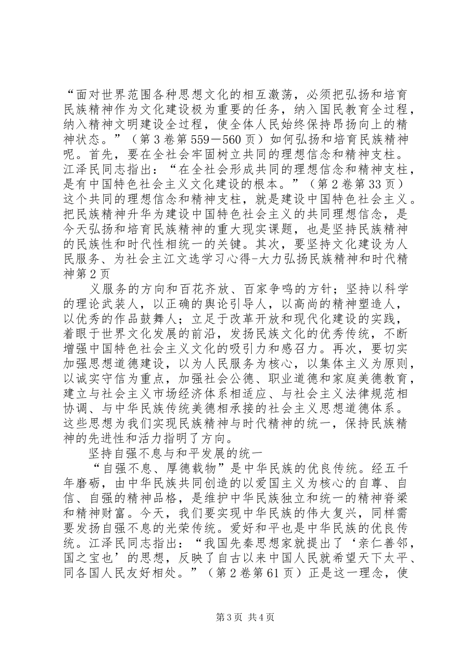 江文选学习心得大力弘扬民族精神和时代精神_第3页