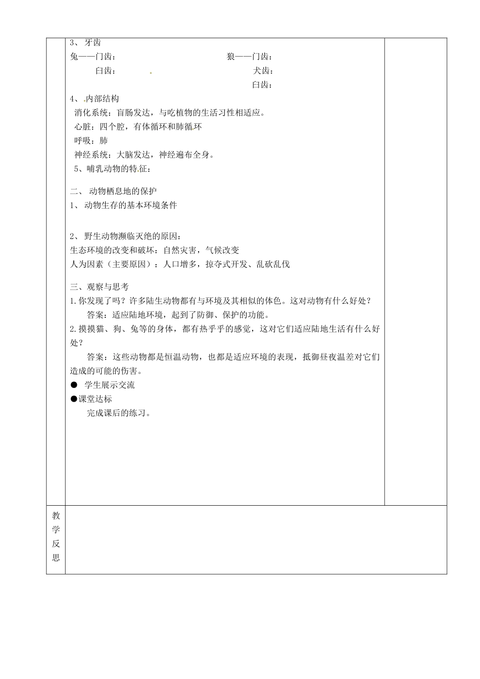 湖南省茶陵县世纪星实验学校八年级生物上册《1.2陆地上的动物》教案 人教新课标版_第3页