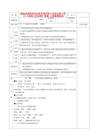 湖南省茶陵县世纪星实验学校八年级生物上册《1.2陆地上的动物》教案 人教新课标版