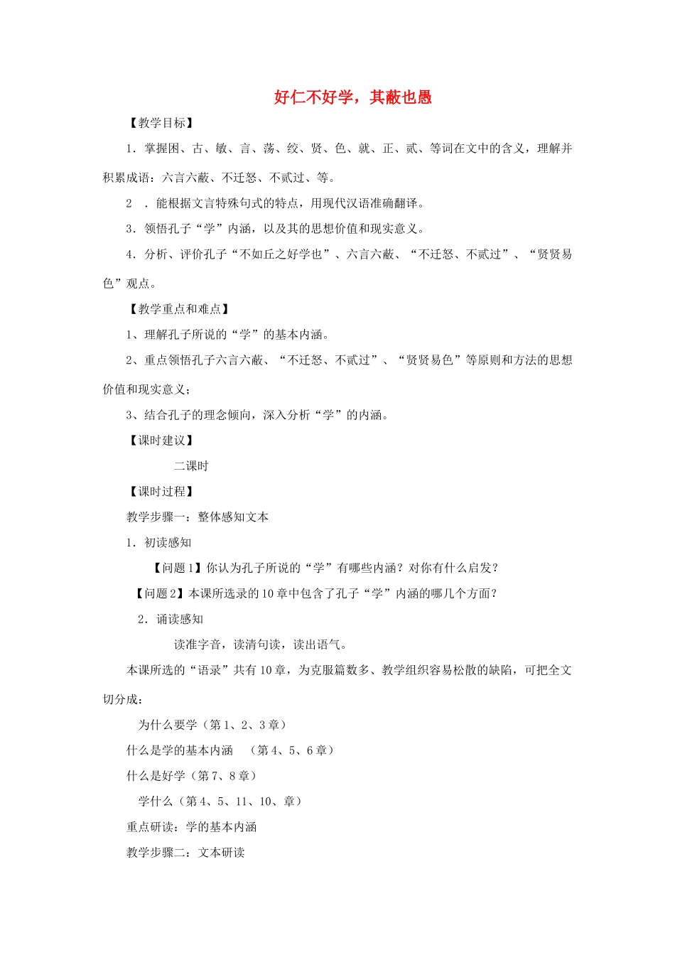 高中语文 第一单元 七 好仁不好学，其蔽也愚教案4 新人教版选修《先秦诸子选读》-新人教版高中《先秦诸子选读》语文教案_第1页