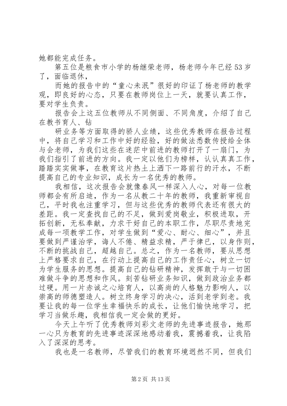 学典范优秀教师先进事迹报告会心得体会_第2页