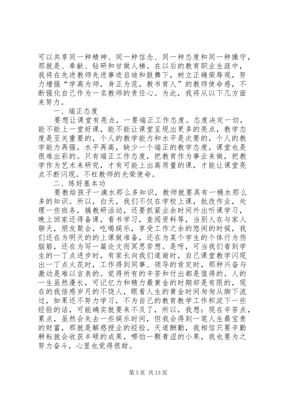 学典范优秀教师先进事迹报告会心得体会_第3页