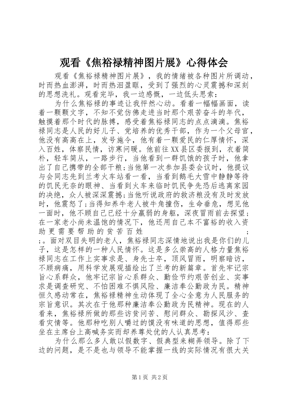 观看《焦裕禄精神图片展》心得体会_第1页