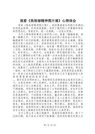 观看《焦裕禄精神图片展》心得体会