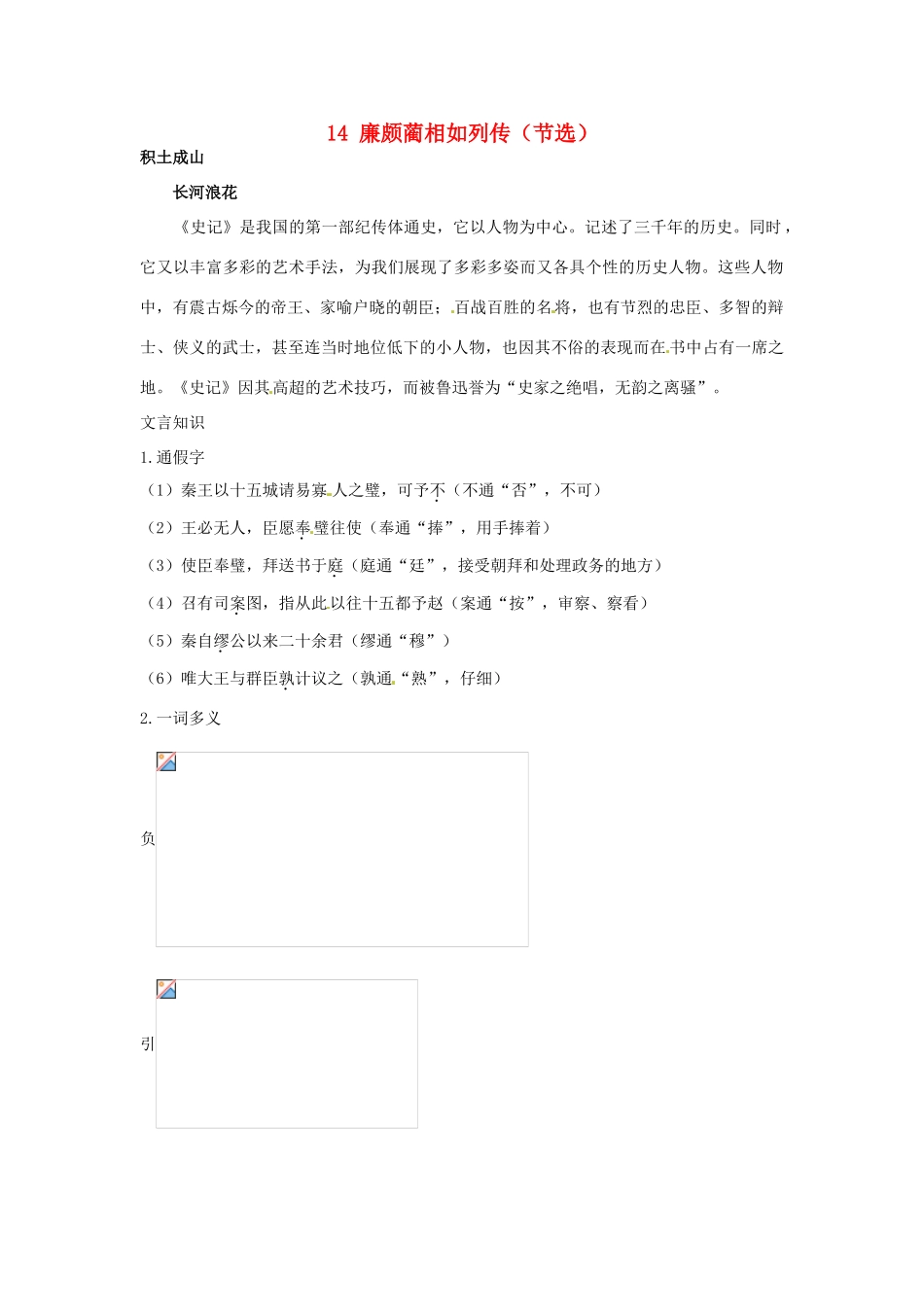 高中语文 14 廉颇蔺相如列传（节选）知识导学 大纲人教版第6册_第1页