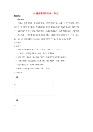 高中语文 14 廉颇蔺相如列传（节选）知识导学 大纲人教版第6册