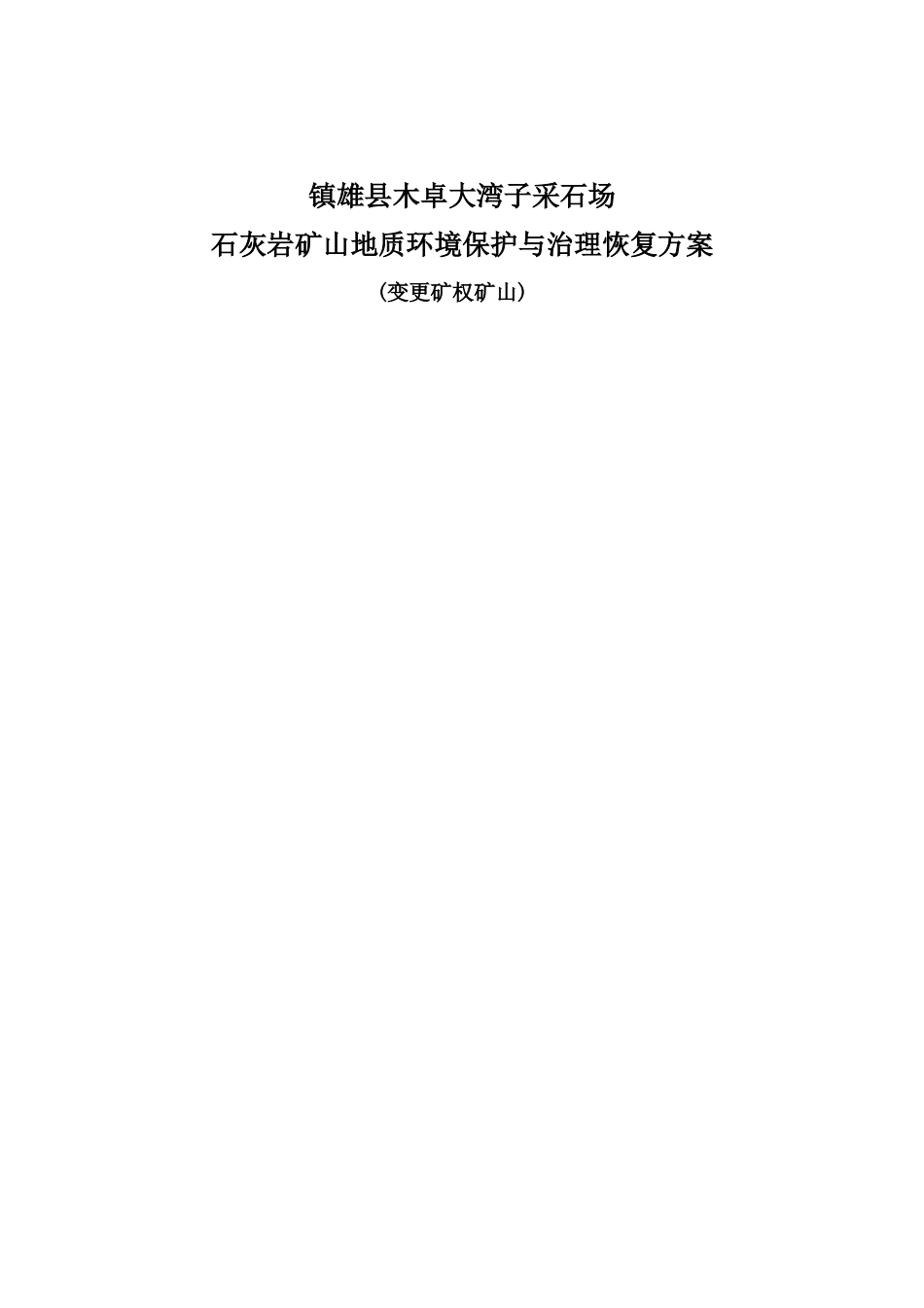 云南省镇雄木卓大湾子采石场地质环境保护与矿山治理恢复方案_第1页