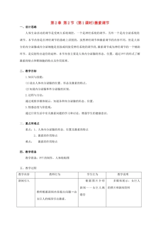 八年级生物上册 第2章 人体生命活动的调节 第2节 激素调节（第1课时）同步教案 沪教版-沪教版初中八年级上册生物教案