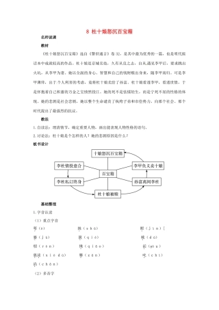 高中语文 8.杜十娘怒沉百宝箱名师说课 大纲人教版第四册