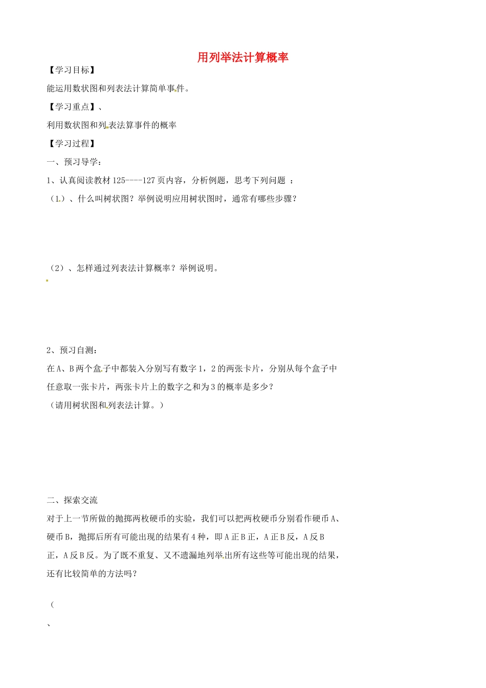 八年级数学下册 10.2 用列举法计算概率教案1 鲁教版五四制-鲁教版五四制初中八年级下册数学教案_第1页