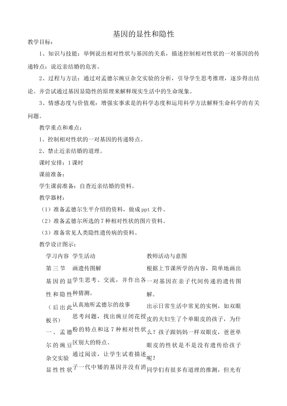 八年级生物新人教版基因的显性和隐性_第1页