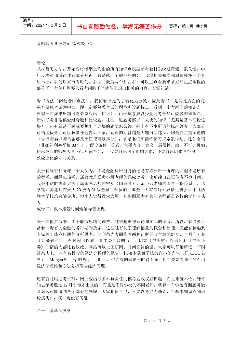 【精品文档】金融联考备考笔记(微观经济学)_第1页