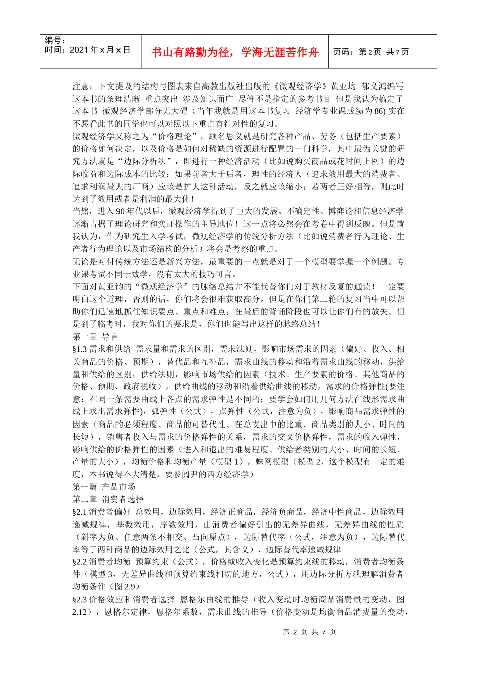 【精品文档】金融联考备考笔记(微观经济学)_第2页