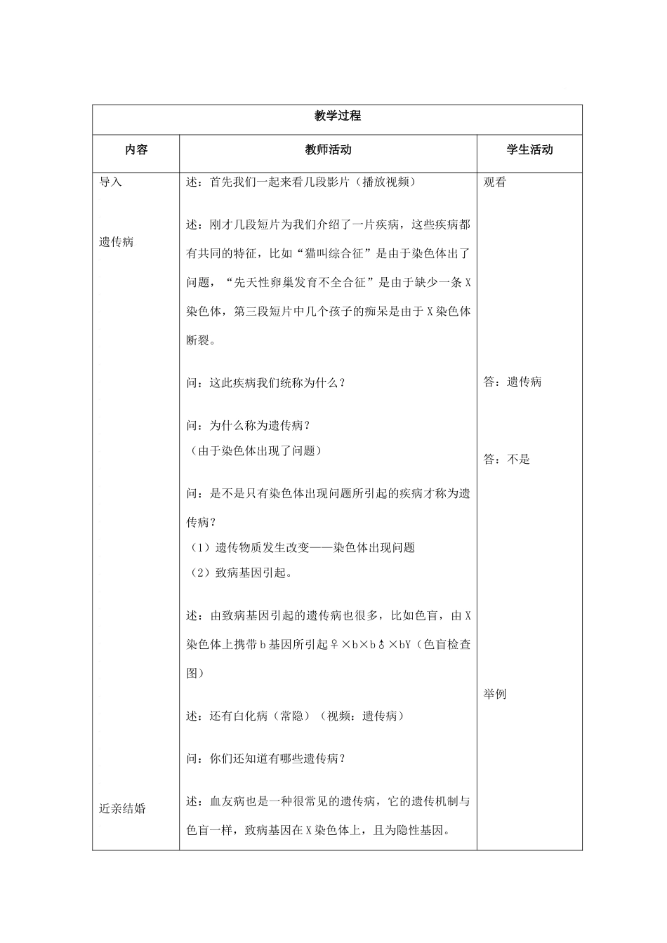 八年级生物上册 第5单元 生物的生殖、发育与遗传 第四节 遗传病和优生优育名师教案1 苏教版_第2页