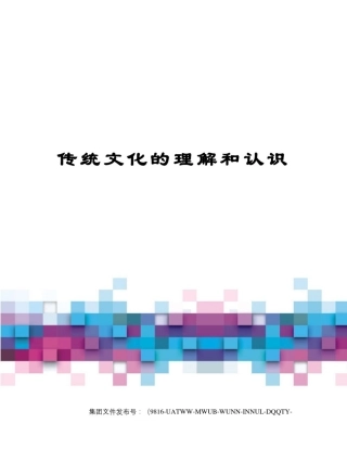 传统文化的理解和认识