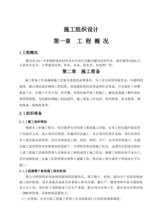 农村饮水安全工程施工组织设计范本